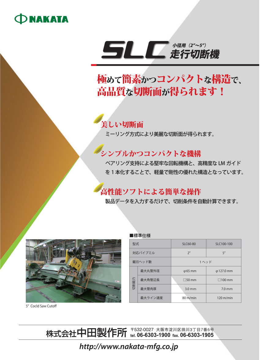 鋼管用切断機 SLC