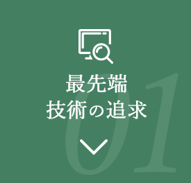 最先端技術の追求