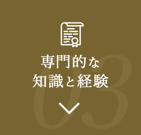 専門的な知識と経験