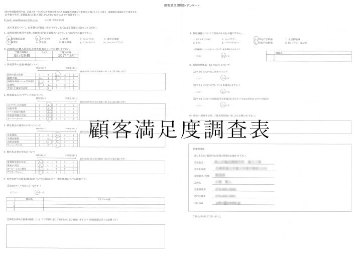 顧客満足調査表